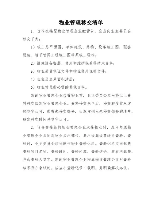 物业管理移交清单