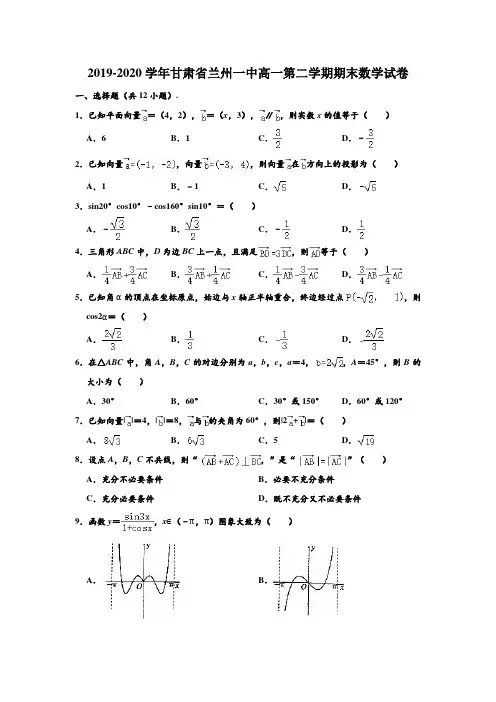 2019-2020学年甘肃省兰州一中高一下学期期末数学试卷 (解析版)