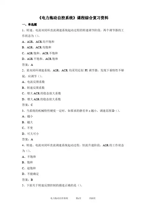 电力拖动自控系统期末考试复习资料