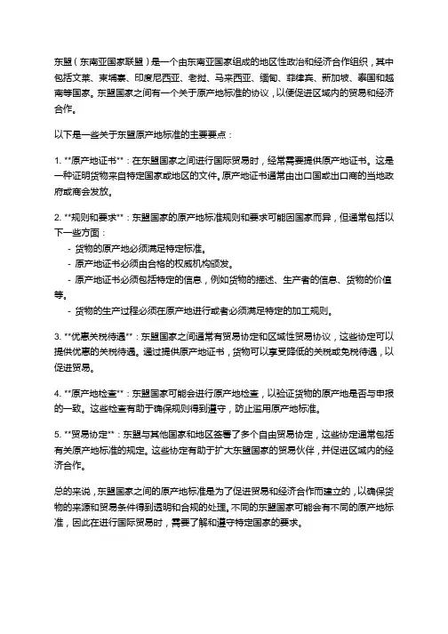 东盟证书的原产地标准