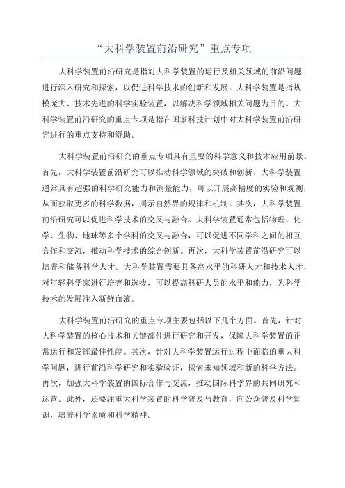 “大科学装置前沿研究”重点专项