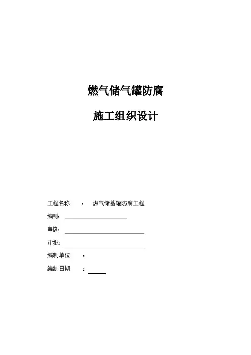 燃气储蓄罐防腐施工组织设计