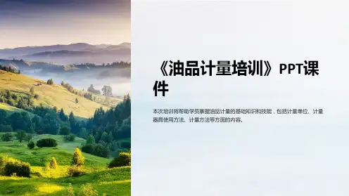 《油品计量培训》课件