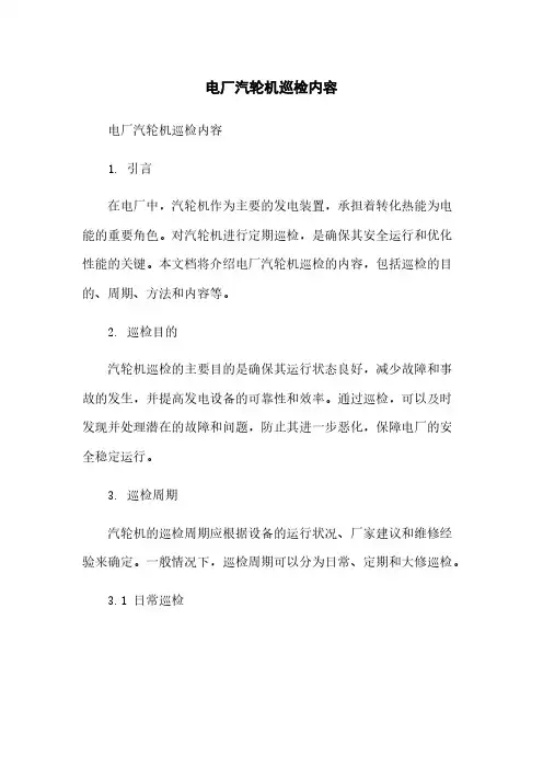 电厂汽轮机巡检内容简版