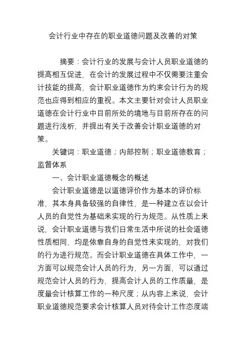 会计行业中存在的职业道德问题及改善的对策