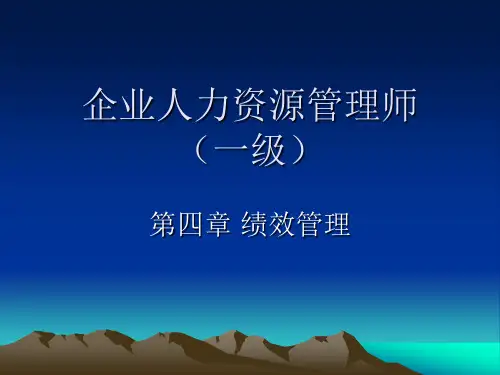 2013年高级人力资源管理师考试(一级)培训班讲义之绩效管理