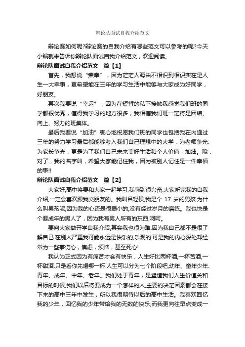 辩论队面试自我介绍范文_面试自我介绍_