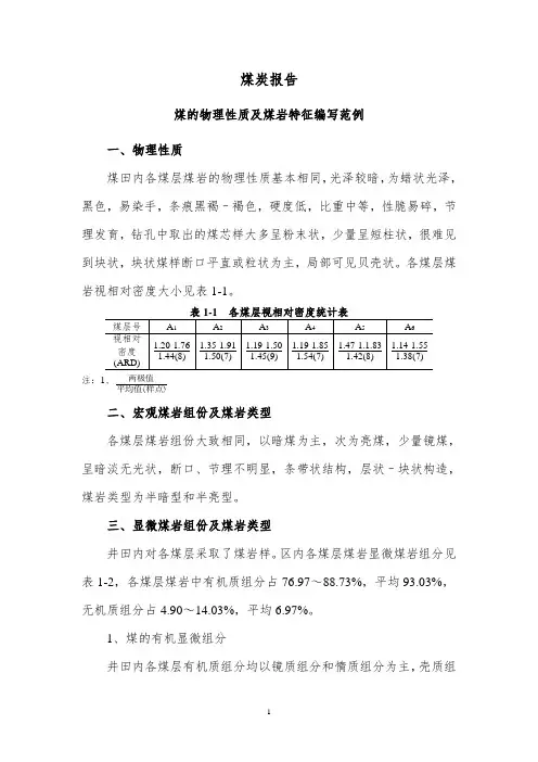 煤炭报告中煤的物理性质及煤岩特征编写范例