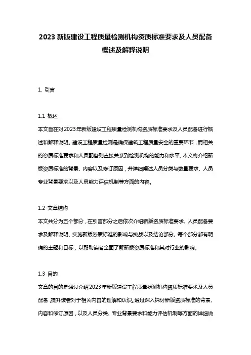 2023新版建设工程质量检测机构资质标准要求及人员配备_概述及解释说明