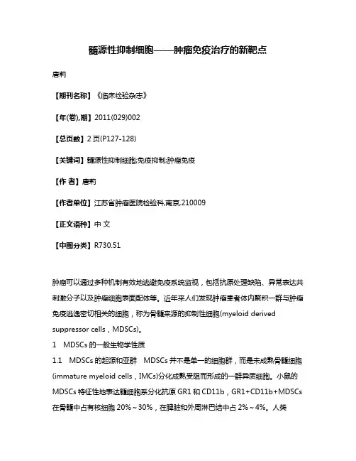 髓源性抑制细胞——肿瘤免疫治疗的新靶点