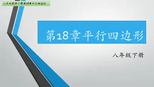 八年级数学人教版下册第18章平行四边形18.2.1矩形(图文详解)