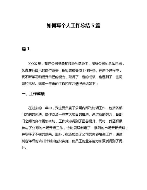 如何写个人工作总结5篇