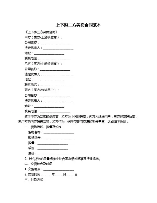 上下游三方买卖合同范本