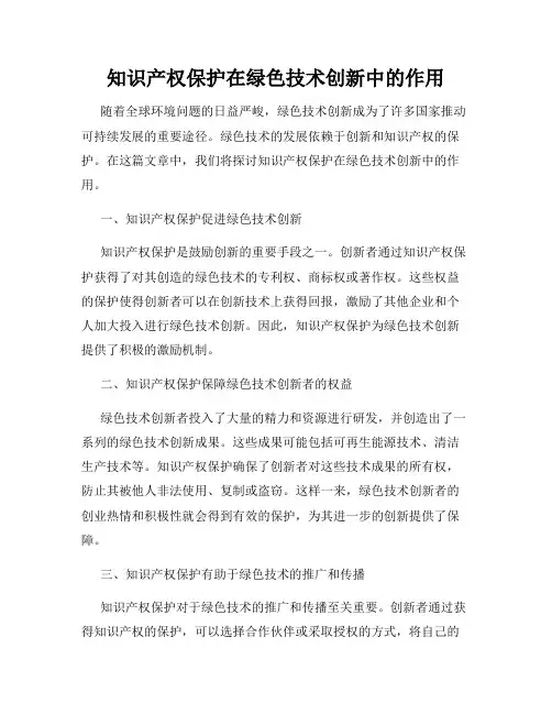 知识产权保护在绿色技术创新中的作用