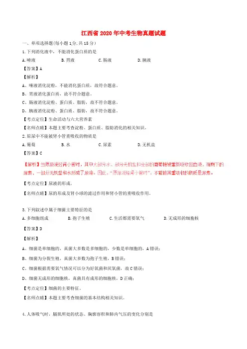 江西省2020年中考生物真题试题(含解析)(1)