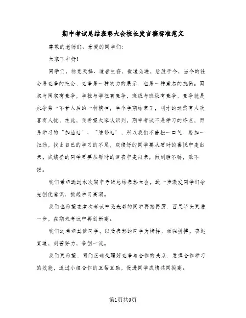 期中考试总结表彰大会校长发言稿标准范文(3篇)