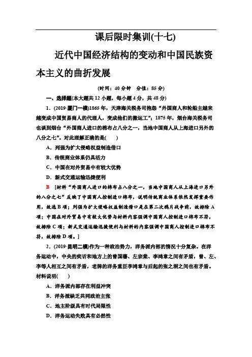 2021高三历史人教版一轮课后限时集训： 17 近代中国经济结构的变动和中国民族资本主义的曲折发展 