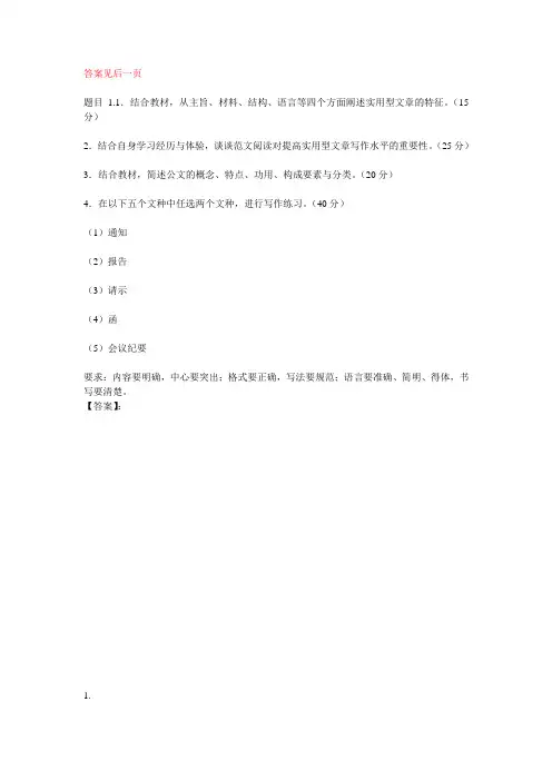 国开电大应用写作(汉语)形考任务1参考答案