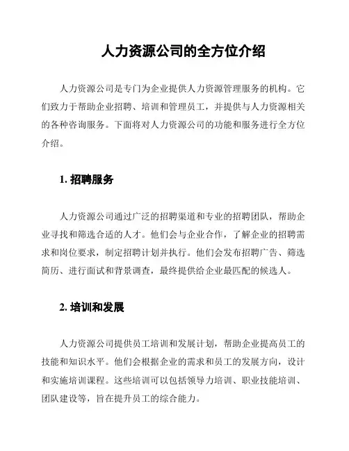 人力资源公司的全方位介绍