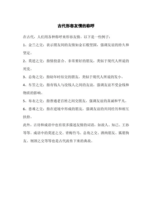 古代形容友情的称呼