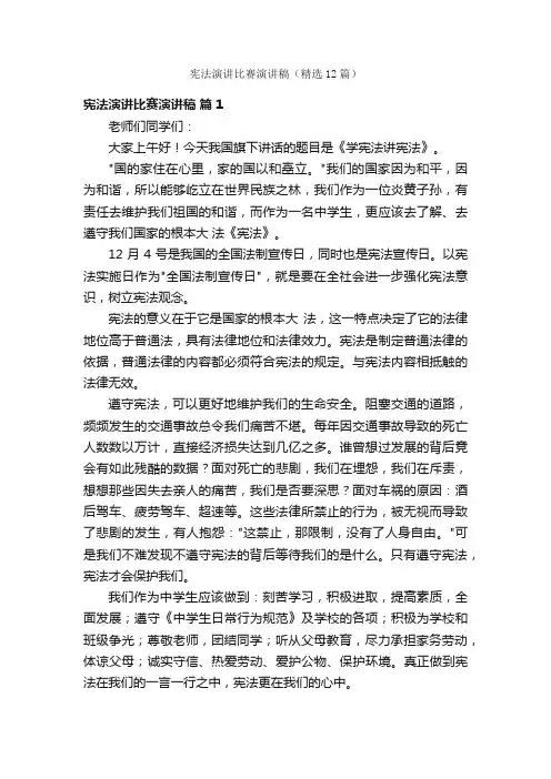 宪法演讲比赛演讲稿（精选12篇）