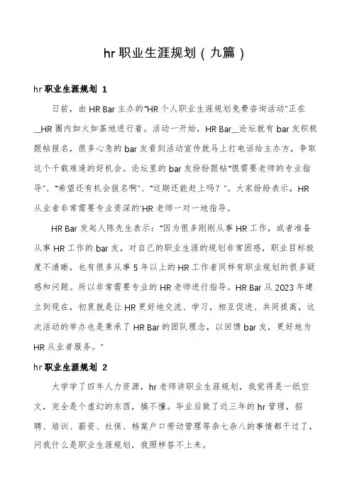 hr职业生涯规划(九篇)