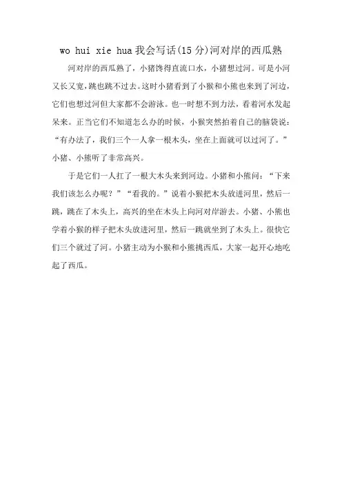 wo hui xie hua我会写话(15分)河对岸的西瓜熟