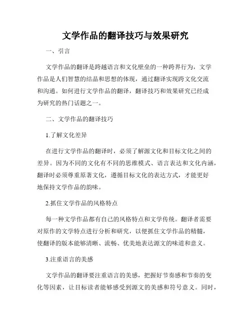 文学作品的翻译技巧与效果研究
