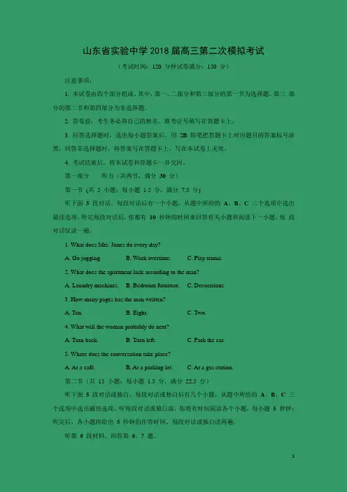 英语-山东省实验中学2018届高三第二次模拟考试