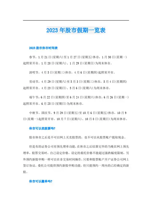 2023年股市假期一览表