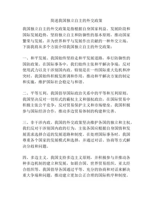 简述我国独立自主的外交政策