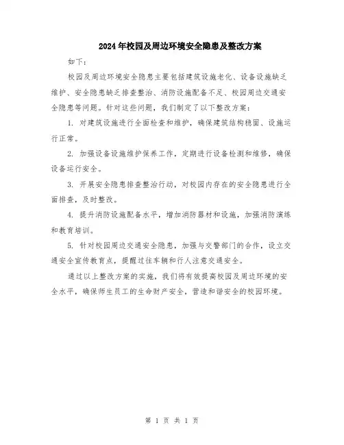 2024年校园及周边环境安全隐患及整改方案