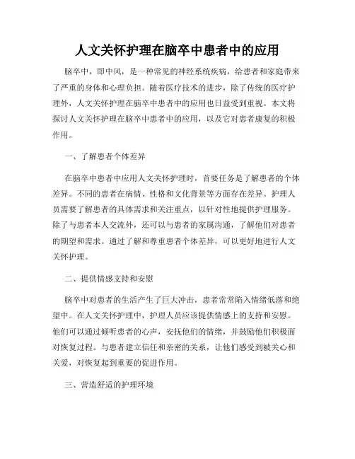 人文关怀护理在脑卒中患者中的应用