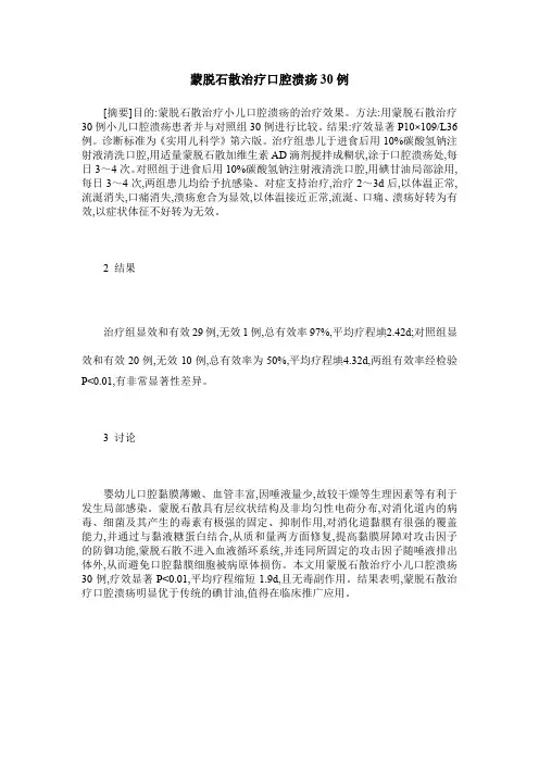 蒙脱石散治疗口腔溃疡30例
