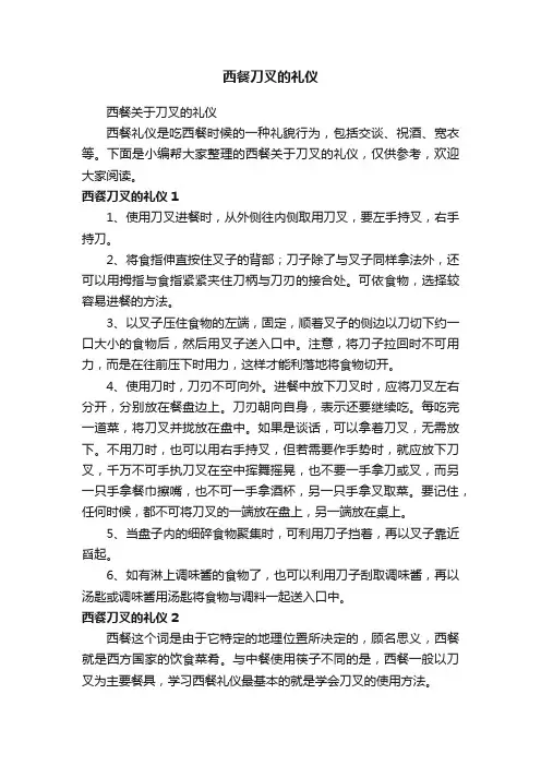 西餐关于刀叉的礼仪