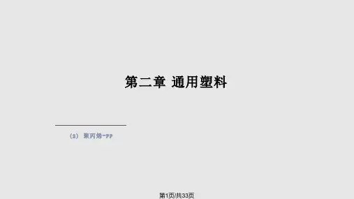 通用塑料PP节PPT课件