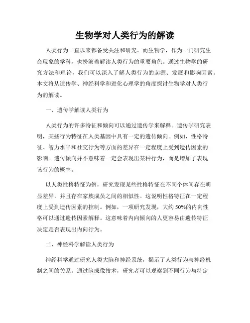 生物学对人类行为的解读