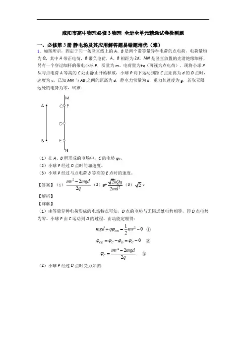 咸阳市高中物理必修3物理 全册全单元精选试卷检测题