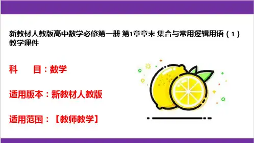 新教材人教版高中数学必修第一册 第1章章末 集合与常用逻辑用语(1) 教学课件