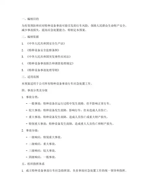 特种设备事故行车应急预案