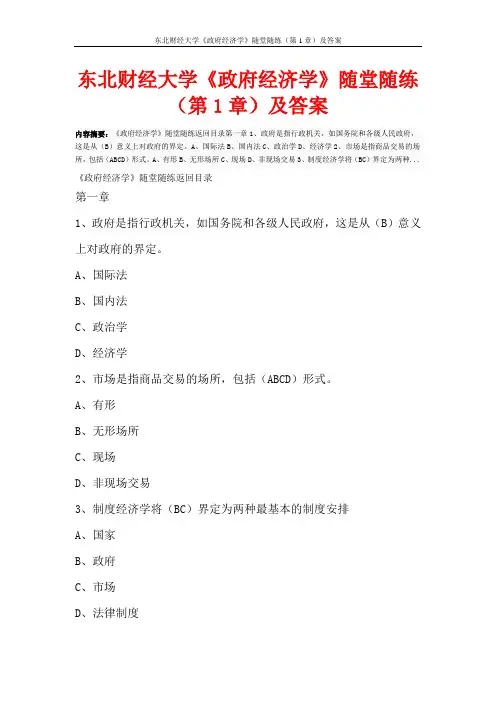 东北财经大学《政府经济学》随堂随练(第1章)及答案