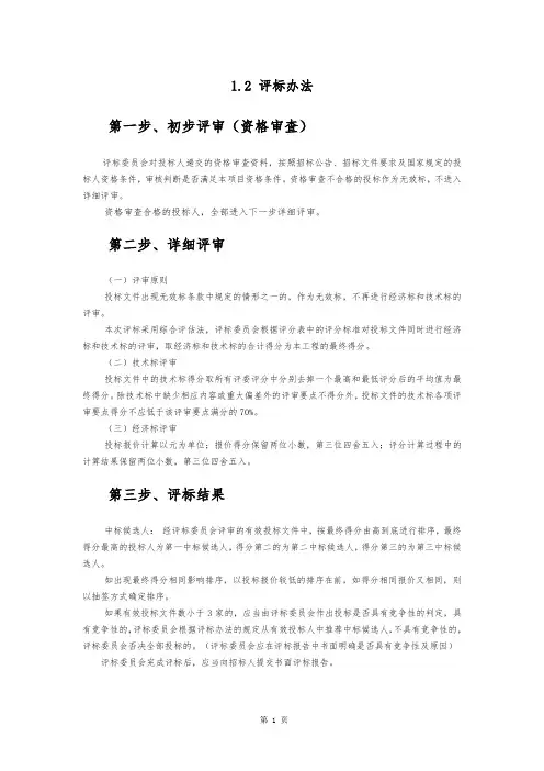 1.2评标办法