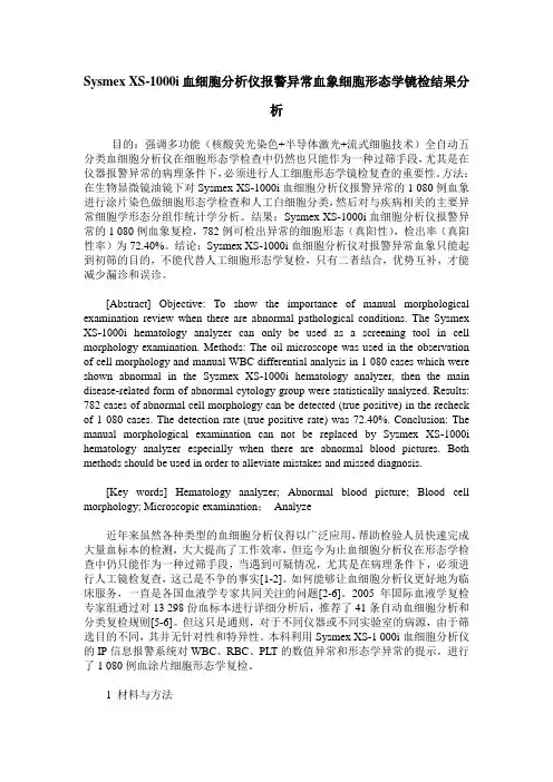 Sysmex XS-1000i血细胞分析仪报警异常血象细胞形态学镜检结果分析