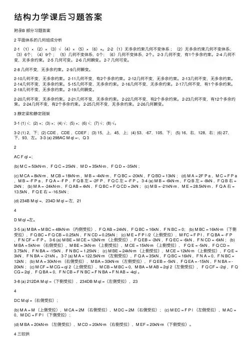 结构力学课后习题答案