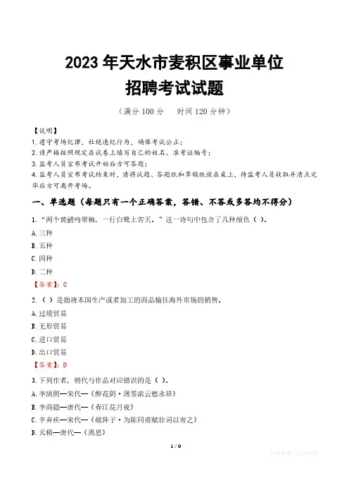 天水市麦积区事业单位考试试题真题及答案