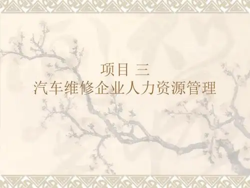 项目三-汽车维修企业人力资源管理