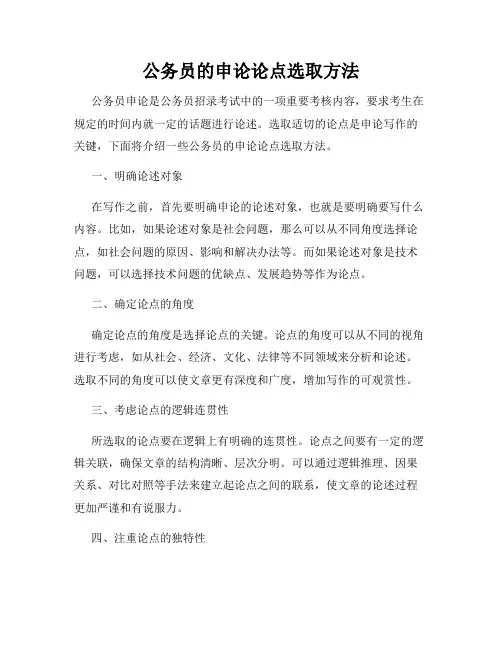 公务员的申论论点选取方法