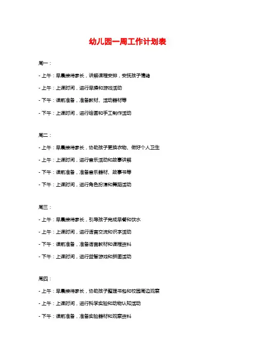 幼儿园一周工作计划表