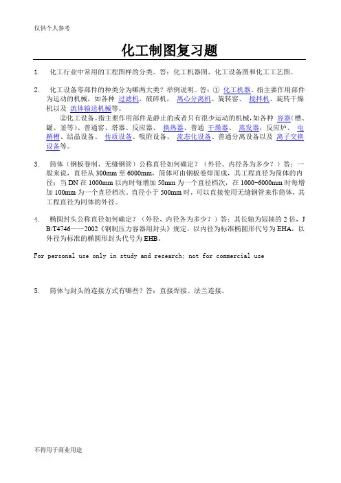 化工制图思考题及答案