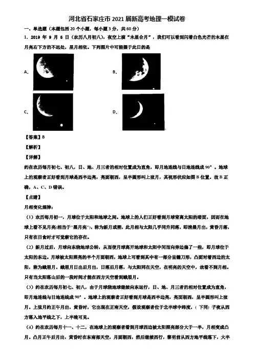 河北省石家庄市2021届新高考地理一模试卷含解析